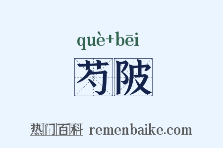 芍陂是什么意思的图片